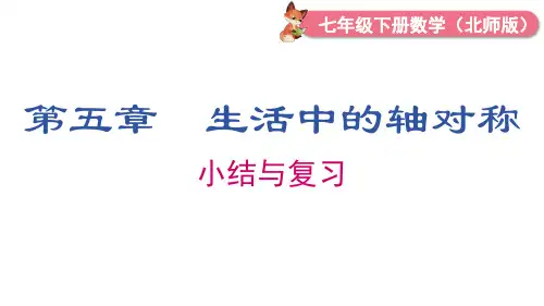 北师大版七年级数学下册第五章  生活中的轴对称 小结与复习