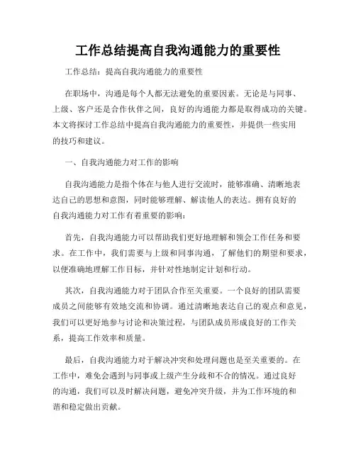 工作总结提高自我沟通能力的重要性