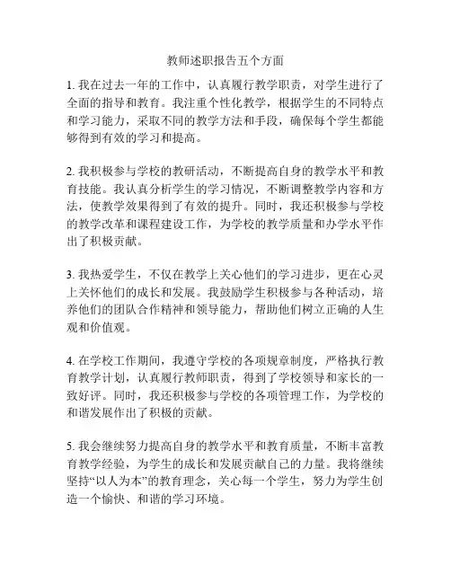 教师述职报告五个方面