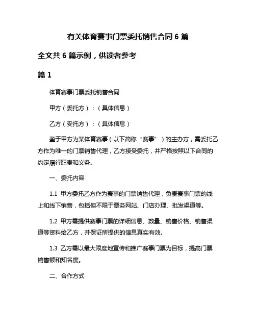 有关体育赛事门票委托销售合同6篇