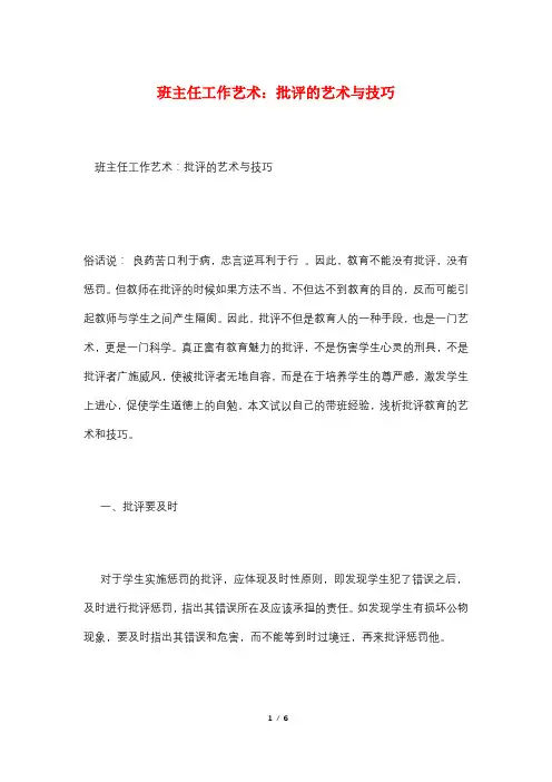 班主任工作艺术：批评的艺术与技巧