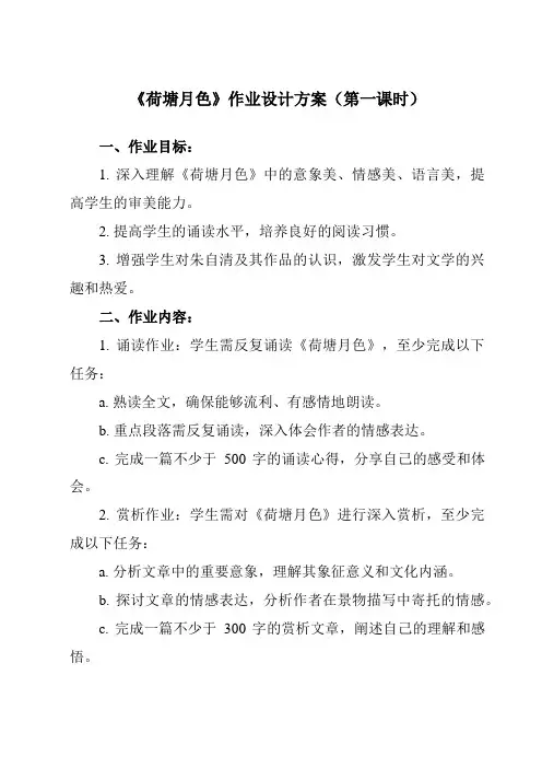 《第二单元 二  荷塘月色》作业设计方案-中职语文高教版2023基础模块上册