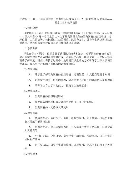 沪教版(上海)七年级地理第一学期中国区域篇(上)2《自主学习 认识区域——黑龙江省》教学设计