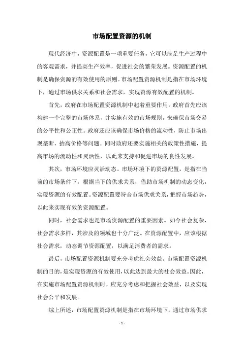 市场配置资源的机制