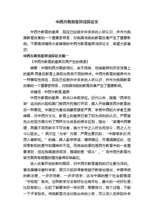 中西方教育差异浅探论文