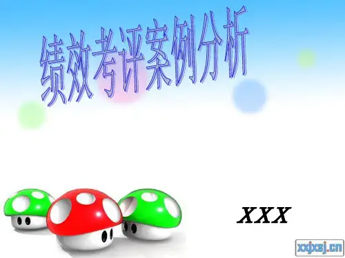 绩效考评案例分析
