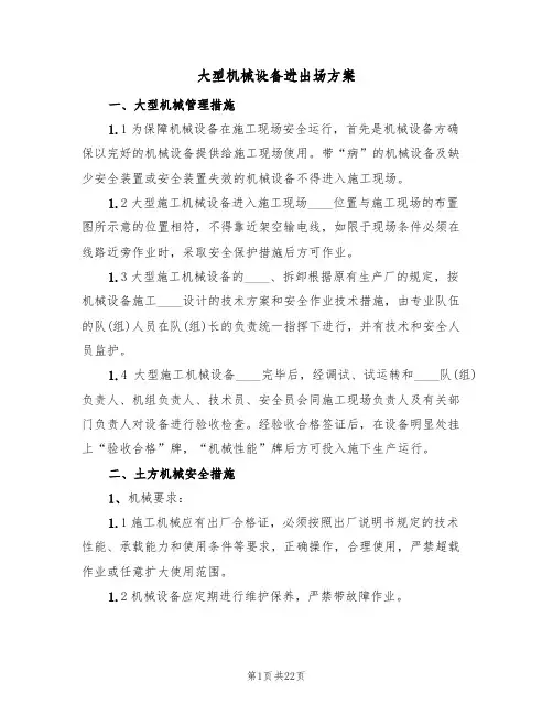 大型机械设备进出场方案(6篇)