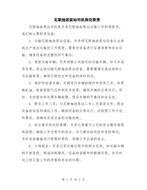 瓦斯抽放泵站司机岗位职责