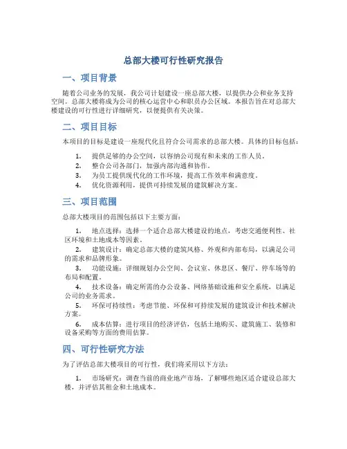 总部大楼可行性研究报告