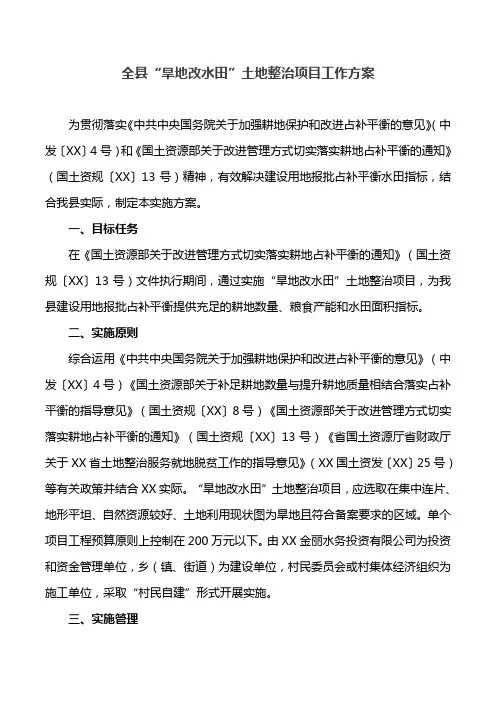 全县“旱地改水田”土地整治项目工作方案