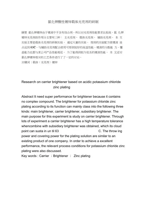 氯化钾酸性镀锌载体光亮剂的研制