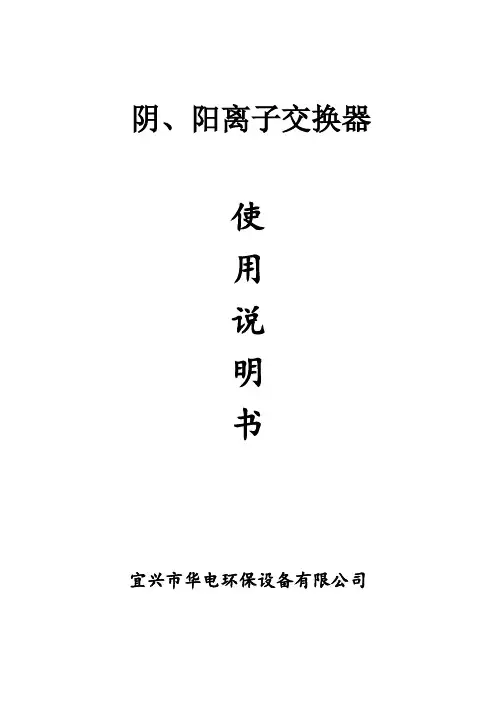阴、阳离子交换器使用说明书