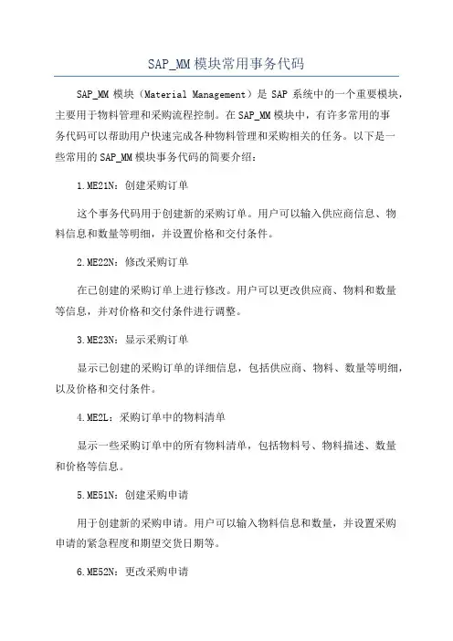 SAP_MM模块常用事务代码