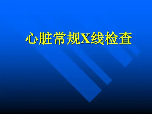 《心脏常规x线检查》幻灯片PPT