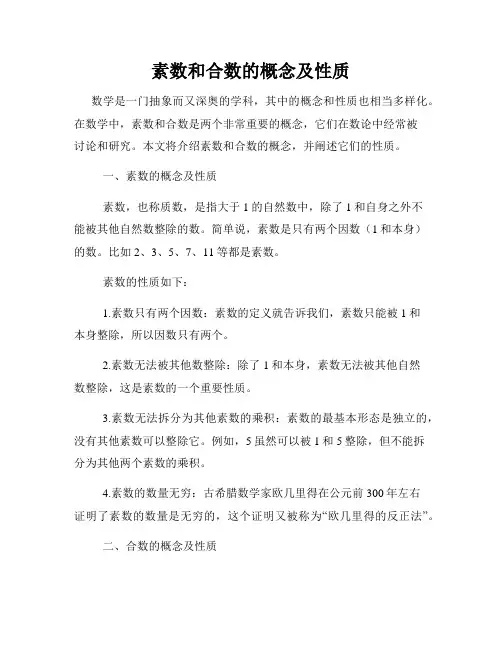 素数和合数的概念及性质