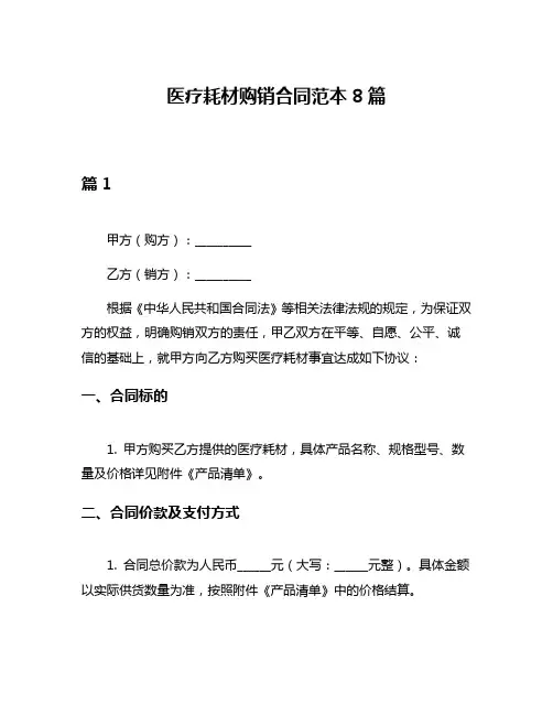 医疗耗材购销合同范本8篇