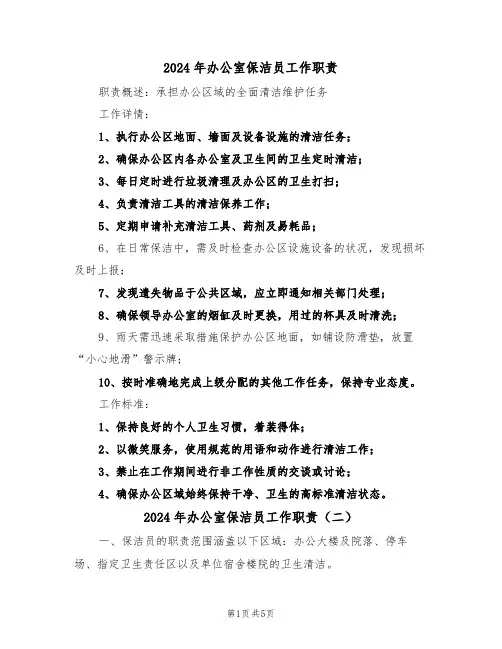 2024年办公室保洁员工作职责（五篇）