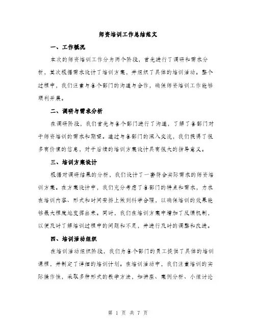 师资培训工作总结范文