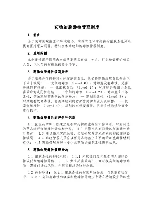药物细胞毒性管理制度