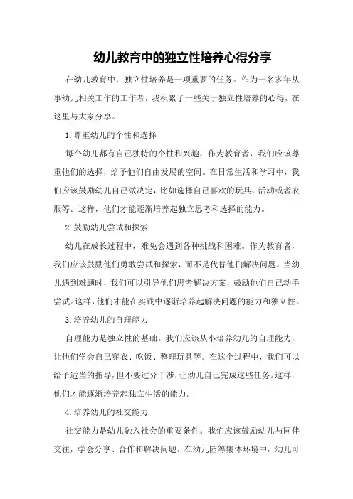 幼儿教育中的独立性培养心得分享
