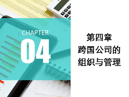 第4章 跨国公司的组织与管理《跨国公司经营与管理》PPT课件