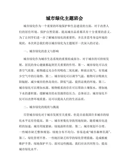 城市绿化主题班会