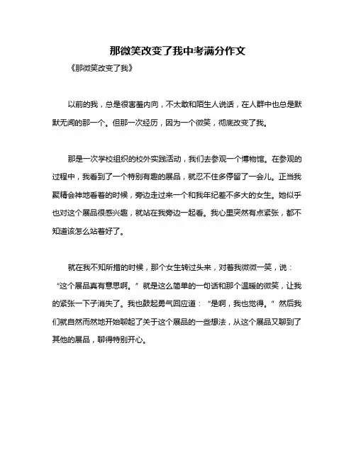 那微笑改变了我中考满分作文
