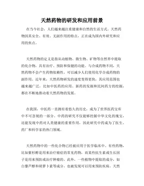 天然药物的研发和应用前景