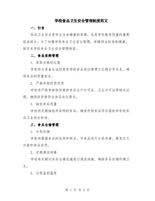 学校食品卫生安全管理制度范文