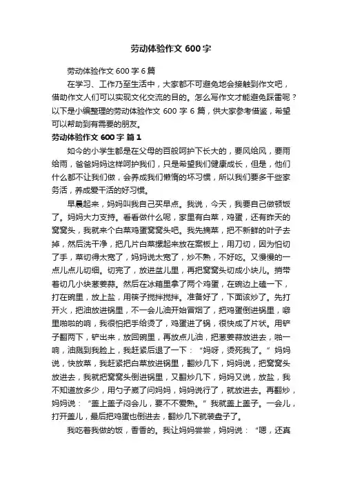 劳动体验作文600字6篇