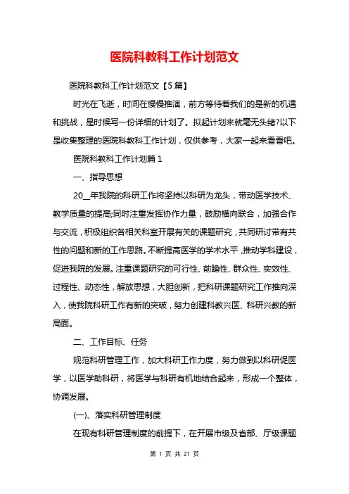 医院科教科工作计划范文