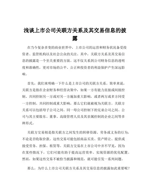 浅谈上市公司关联方关系及其交易信息的披露