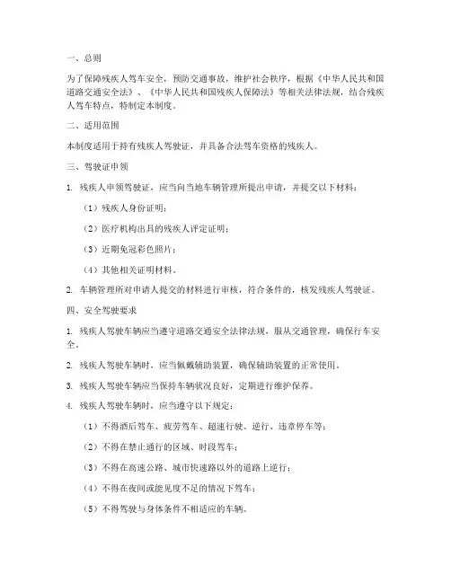 残疾人驾车安全管理制度