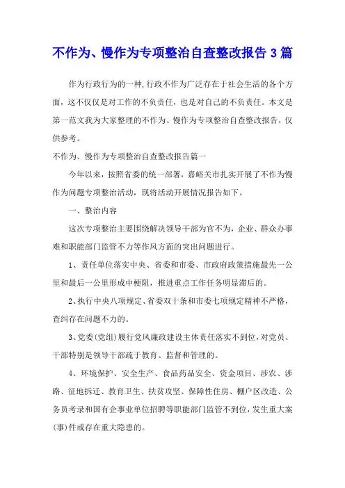 不作为、慢作为专项整治自查整改报告3篇