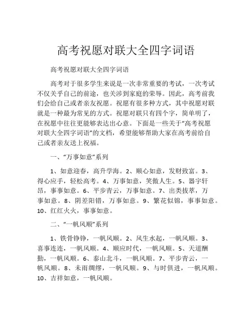 高考祝愿对联大全四字词语