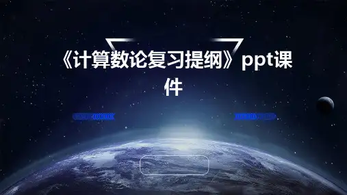 《计算数论复习提纲》课件