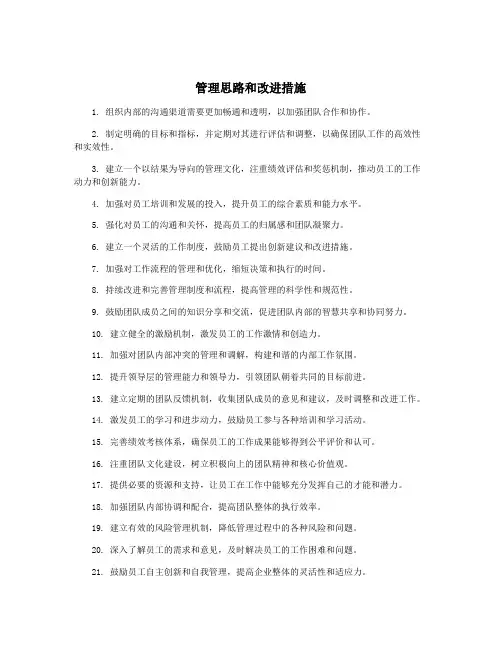 管理思路和改进措施