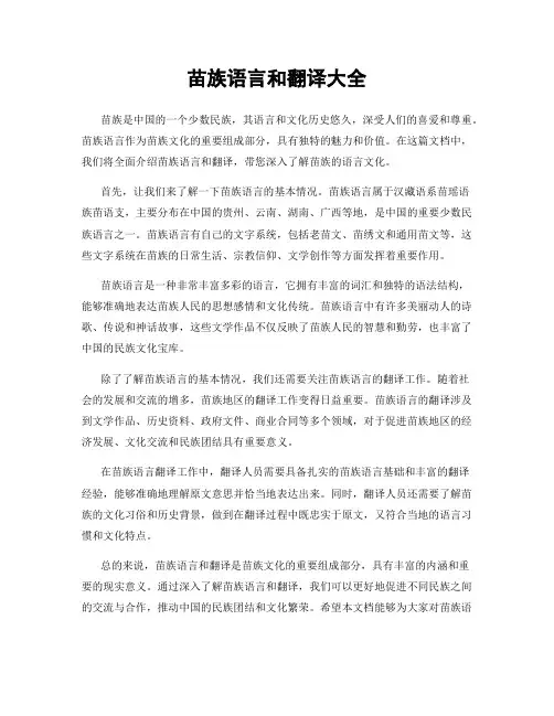 苗族语言和翻译大全