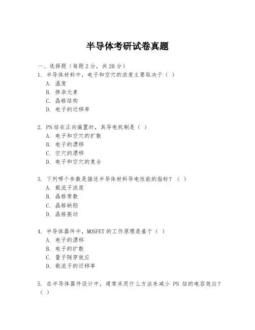 半导体考研试卷真题