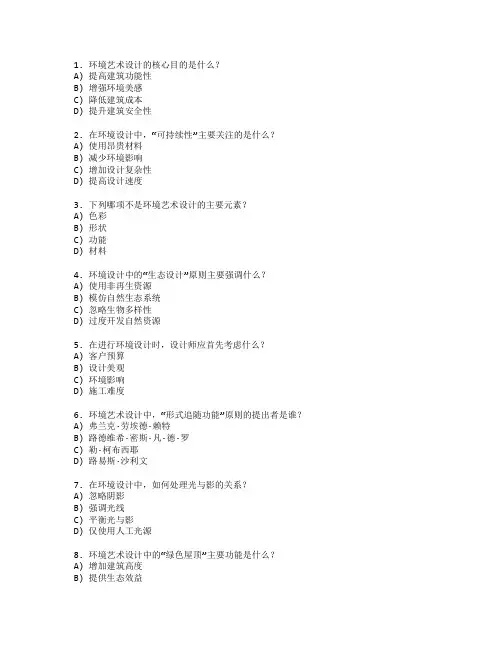 环境艺术设计与环境设计考试 选择题 56题