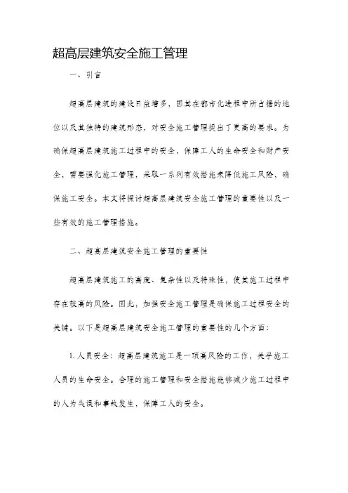 超高层建筑安全施工管理