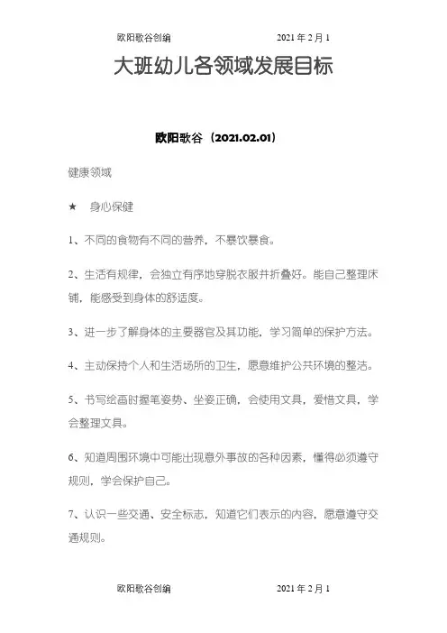 大班幼儿各领域发展目标之欧阳歌谷创编