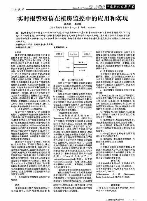 实时报警短信在机房监控中的应用和实现