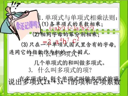 单项式乘以多项式.2.2单项式与多项式相乘