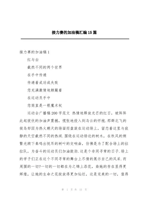 接力赛的加油稿汇编15篇