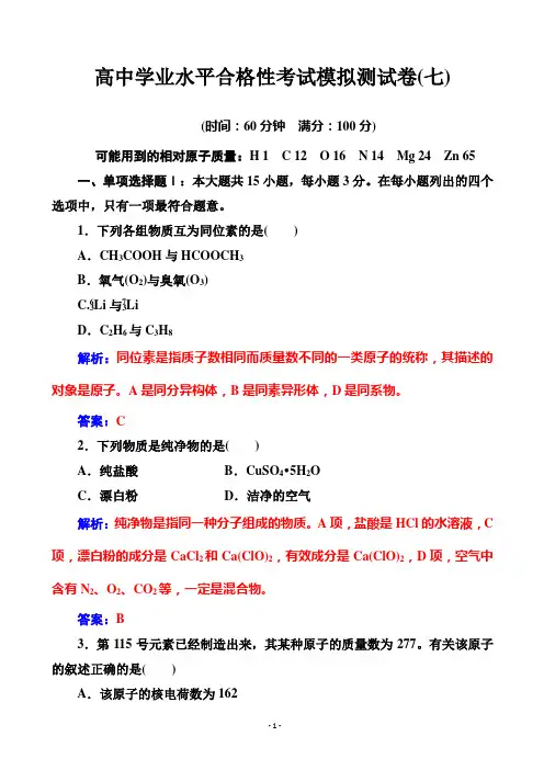 2020年高中化学学业水平测试(合格性)：考试模拟测试卷(七)(解析版)