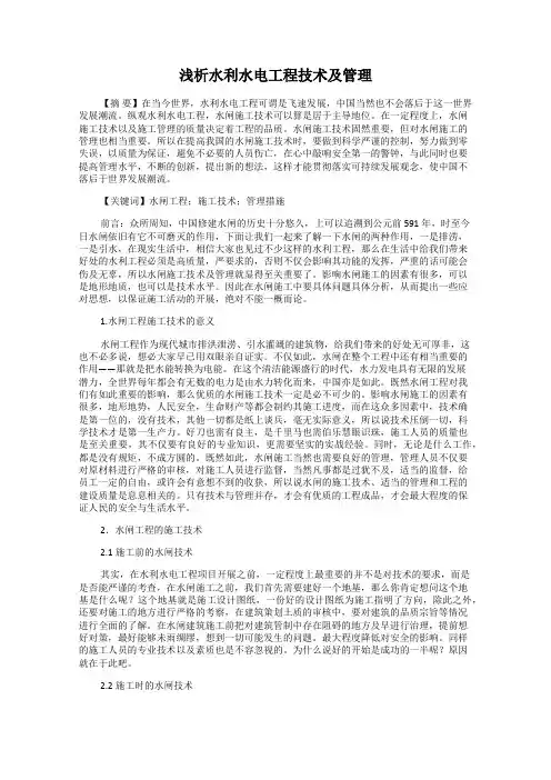 浅析水利水电工程技术及管理