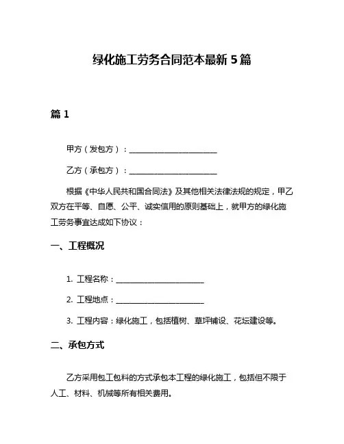 绿化施工劳务合同范本最新5篇