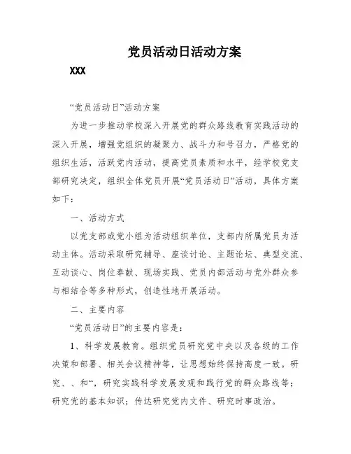 党员活动日活动方案