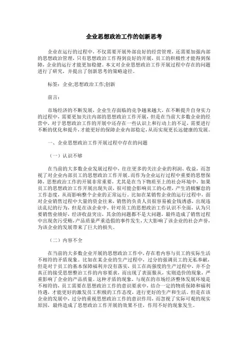 企业思想政治工作的创新思考